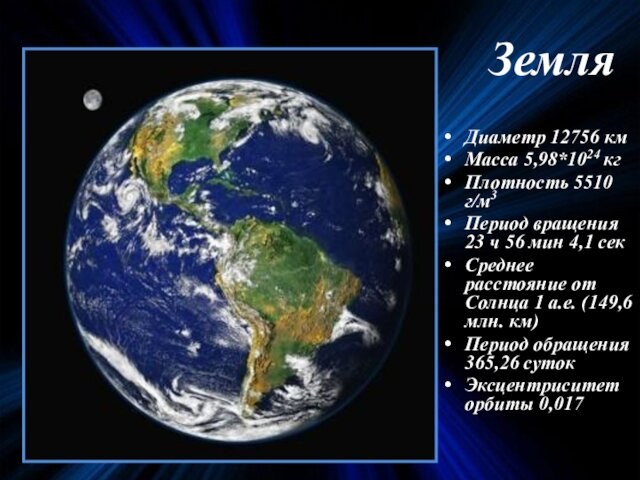 Земля Диаметр 12756 км Масса 5,98*1024 кг Плотность 5510 г/м3 Период вращения 23 ч 56