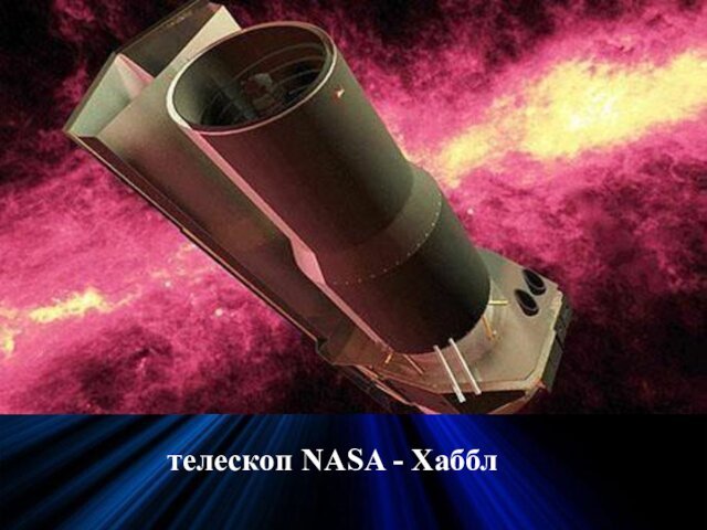 телескоп NASA - Хаббл