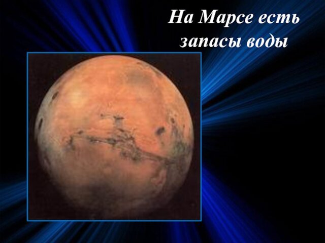 На Марсе есть запасы воды