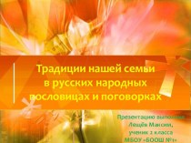 Традиции семьи в русских народных пословицах и поговорках