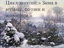 Зима в музыке, поэзии и живописи