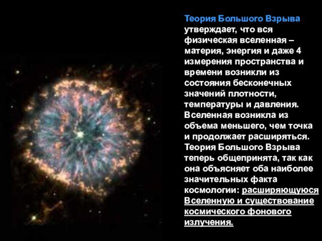 Теория Большого Взрыва утверждает, что вся физическая вселенная – материя, энергия и