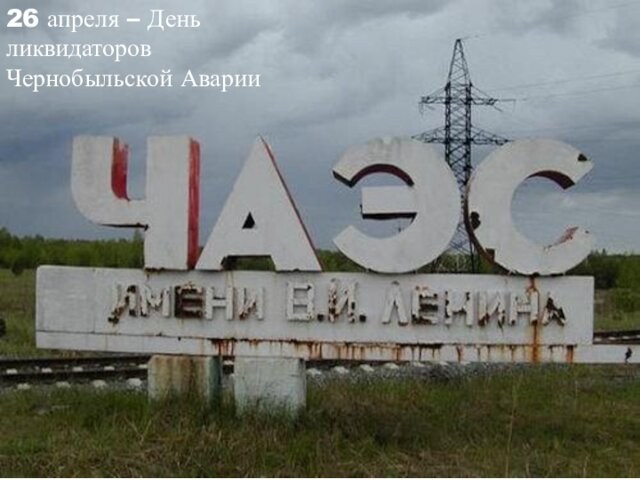 26 апреля – День ликвидаторов Чернобыльской Аварии