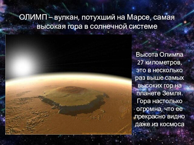 потухший на Марсе, самая высокая гора в солнечной системеВысота Олимпа 27 километров, это в несколько
