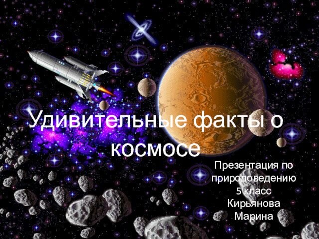 Удивительные факты о космосе Презентация по природоведению 5 класс Кирьянова Марина