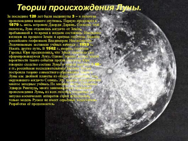 Теории происхождения Луны.  За последние 120 лет были выдвинуты 3 –