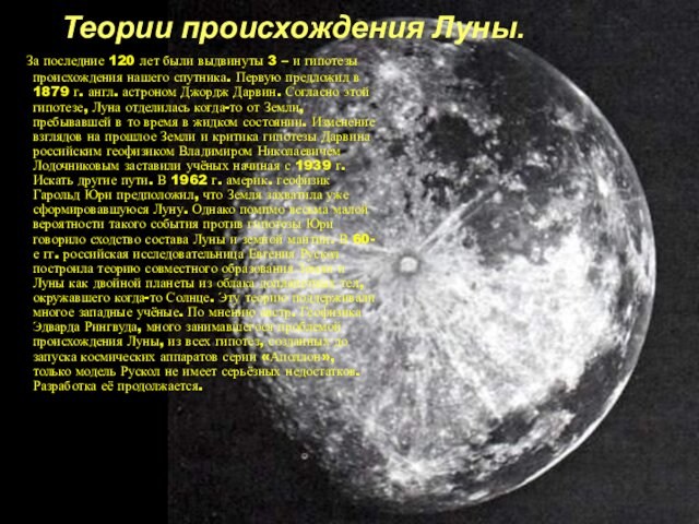 Теории происхождения Луны.    За последние 120 лет были выдвинуты 3 – и