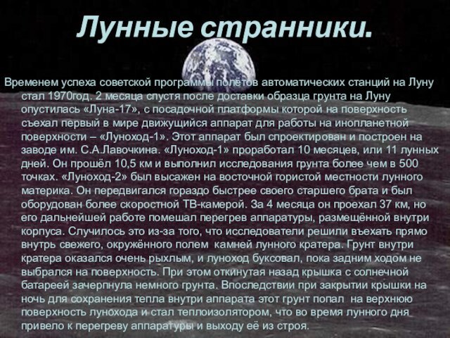 Лунные странники.Временем успеха советской программы полётов автоматических станций на Луну стал 1970год.