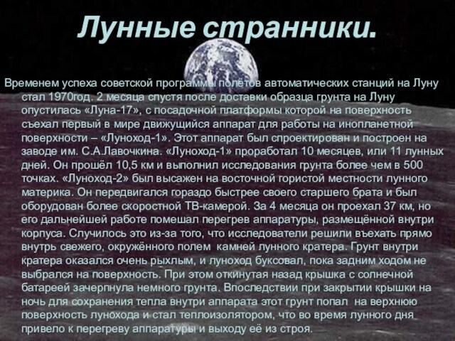 Лунные странники.Временем успеха советской программы полётов автоматических станций на Луну стал 1970год. 2 месяца спустя