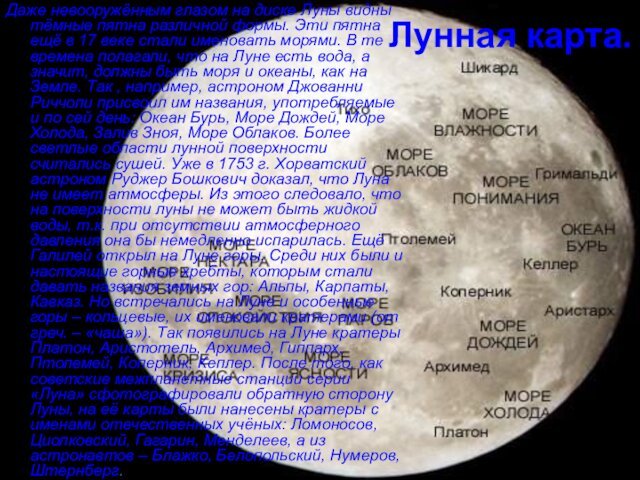 Лунная карта. Даже невооружённым глазом на диске Луны видны тёмные пятна различной