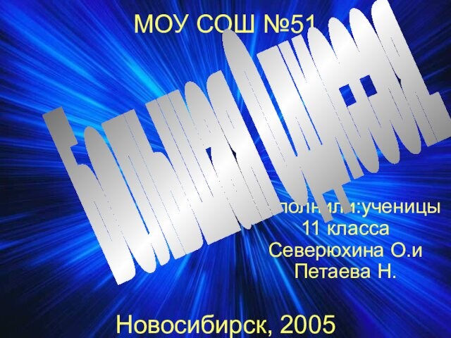 МОУ СОШ №51          Новосибирск, 2005 Выполнили:ученицы
