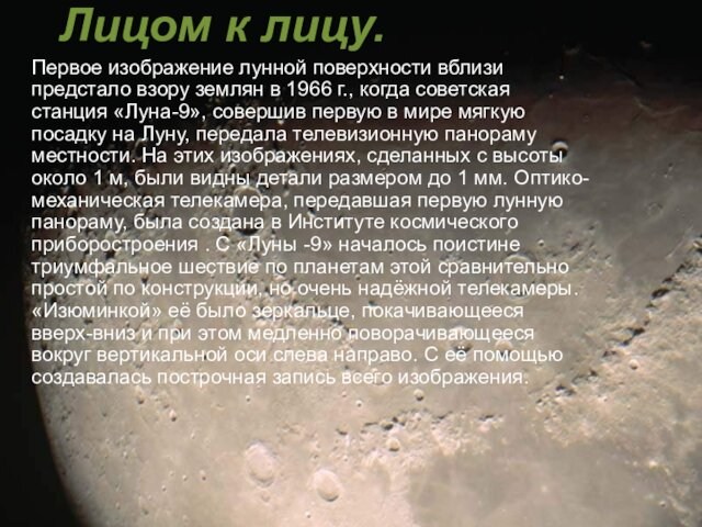 Лицом к лицу. Первое изображение лунной поверхности вблизи предстало взору землян в 1966 г., когда