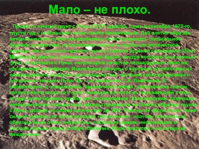 Мало – не плохо.  Привезти лунный грунт с Луны СССР удалось лишь в сентябре