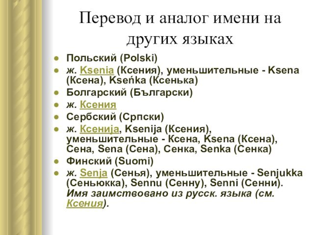 Перевод и аналог имени на других языкахПольский (Polski)ж. Ksenia (Ксения), уменьшительные -
