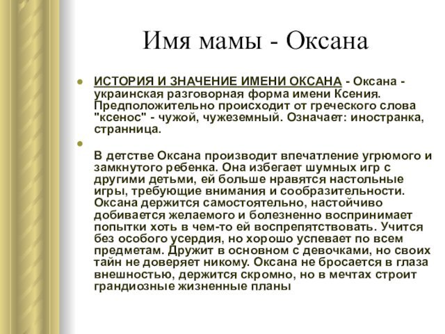 Имя мамы - ОксанаИСТОРИЯ И ЗНАЧЕНИЕ ИМЕНИ ОКСАНА - Оксана - украинская