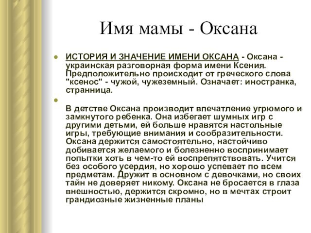 Имя мамы - ОксанаИСТОРИЯ И ЗНАЧЕНИЕ ИМЕНИ ОКСАНА - Оксана - украинская разговорная форма имени