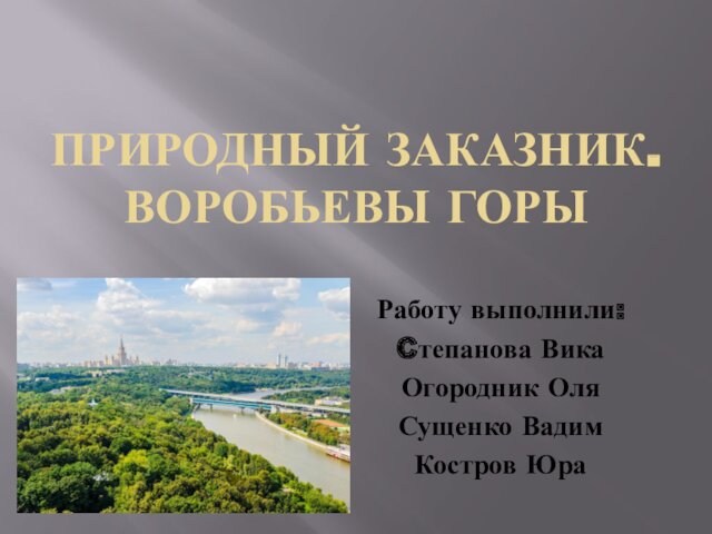 Презентация заказник воробьевы горы