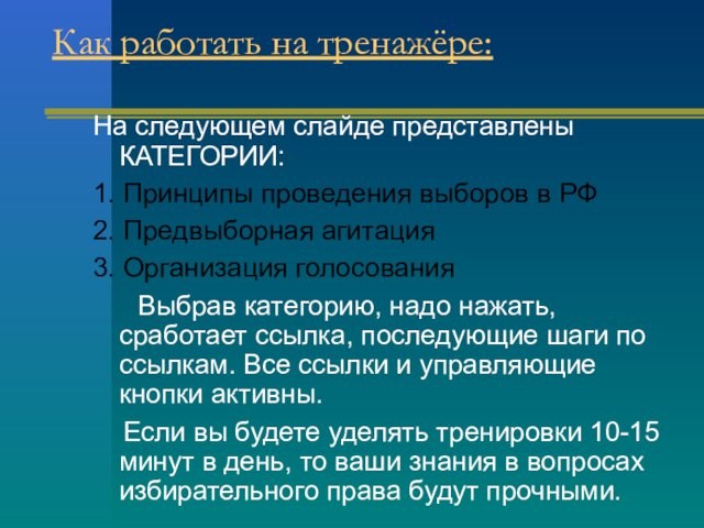 Как работать на тренажёре: На следующем слайде представлены КАТЕГОРИИ:1. Принципы проведения выборов в РФ2. Предвыборная