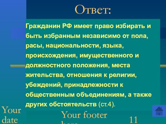 Your footer hereYour date hereОтвет:Гражданин РФ имеет право избирать и быть избранным независимо от пола,