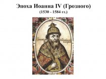 Эпоха Иоанна IV (Грозного) (1530 - 1584 гг.)