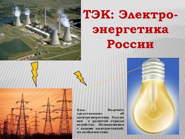 ТЭК: Электроэнергетика России
