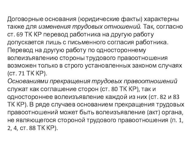 Постановление 69 трудовые книжки. Правовое основание это. Юридические основания. Статья 69. Ст 69 ч 5.