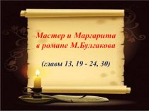 Мастер и Маргарита в романе Булгакова (главы 13, 19 - 24, 30)