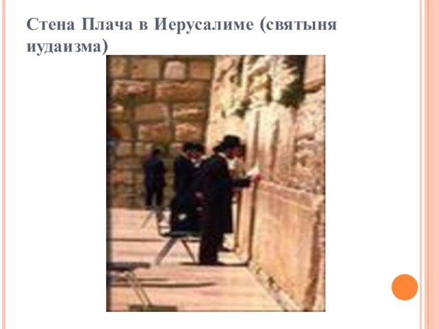 Стена Плача в Иерусалиме (святыня иудаизма)