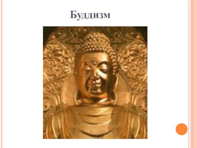 Буддизм