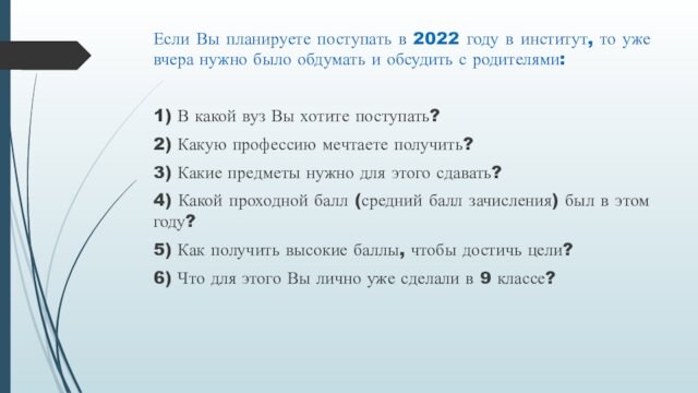 Если Вы планируете поступать в 2022 году в институт, то уже вчера нужно было обдумать