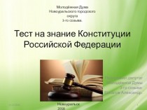 Тест на знание Конституции Российской Федерации