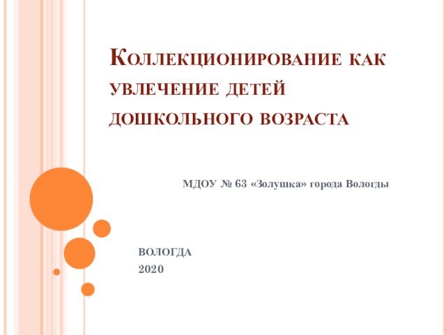 Презентация мир увлечений людей коллекционирование 1 класс гармония