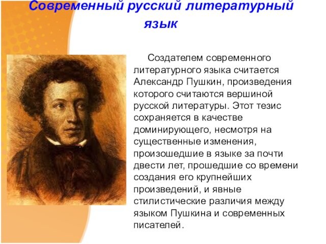 Пушкин современным языком. Пушкин создатель современного русского литературного языка. Пушкин современный. Гвоздев современный русский литературный язык.