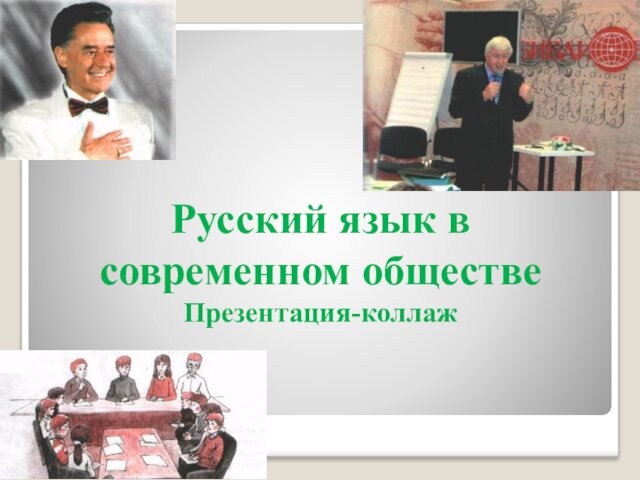 Русский язык в современном обществе. Презентация-коллаж