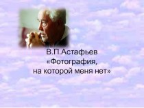 В.П. Астафьев, рассказ Фотография, на которой меня нет