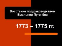 Восстание под руководством Емельяна Пугачёва (1773 – 1775 гг.)