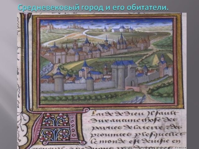 Средневековый город и его обитатели