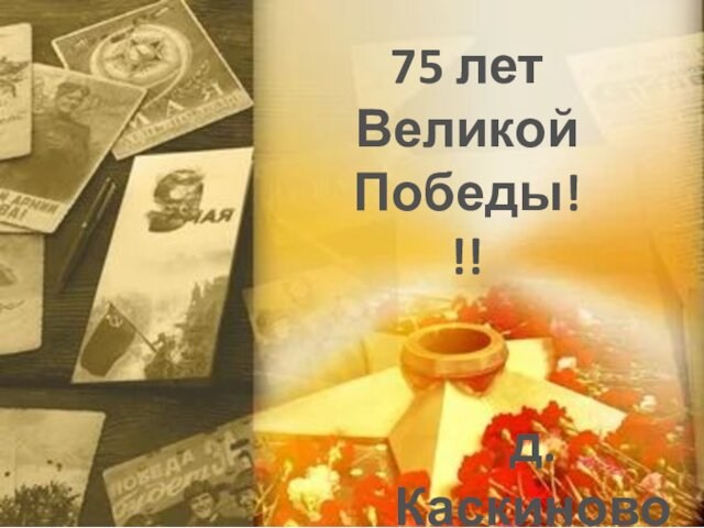 Герои Великой Отечественной войны д. Каскиново, Башкирской АССР