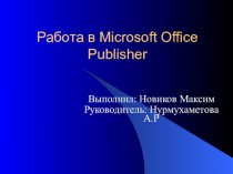 Работа в Microsoft Office Publisher
