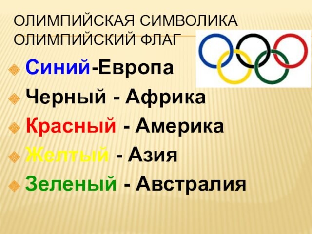 Олимпийская символика. Олимпийский флаг