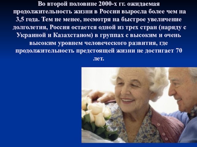Во второй половине 2000-х гг. ожидаемая продолжительность жизни в России выросла более