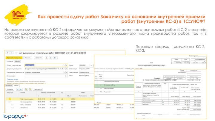 Как провести сдачу работ Заказчику на основании внутренней приемки работ (внутренняя КС-2) в 1С:УНСФ?На основании