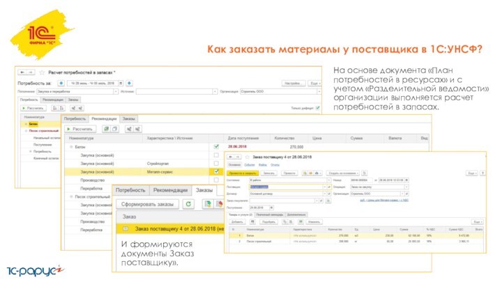 Как заказать материалы у поставщика в 1С:УНСФ?На основе документа «План потребностей в ресурсах» и с