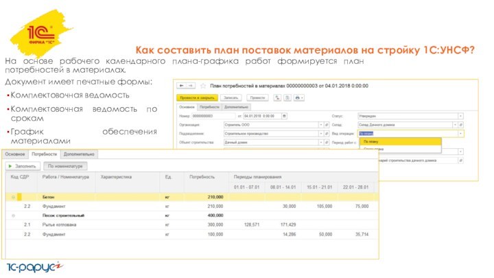 Как составить план поставок материалов на стройку 1С:УНСФ?На основе рабочего календарного плана-графика работ формируется план