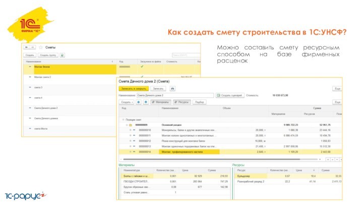 Как создать смету строительства в 1С:УНСФ?Можно составить смету ресурсным способом на базе фирменных расценок