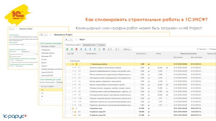 Календарный план-график работ может быть загружен из MS Project: Как спланировать строительные работы в 1С:УНСФ?