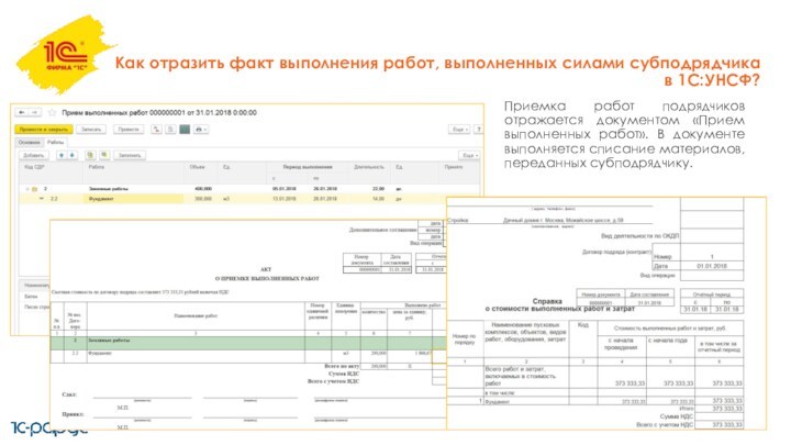 Как отразить факт выполнения работ, выполненных силами субподрядчика в 1С:УНСФ?Приемка работ подрядчиков отражается документом «Прием