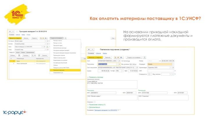 Как оплатить материалы поставщику в 1С:УНСФ?На основании приходной накладной формируются платежные документы и производится оплата.