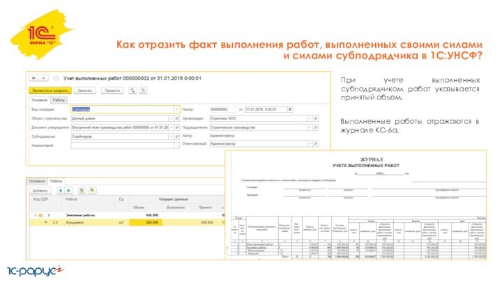 Как отразить факт выполнения работ, выполненных своими силами и силами субподрядчика в 1С:УНСФ?Выполненные работы отражаются