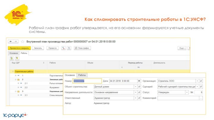 Рабочий план-график работ утверждается, на его основании формируются учетные документы системы.Как спланировать строительные работы в 1С:УНСФ?